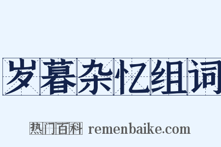 岁暮杂忆组词是什么意思的图片